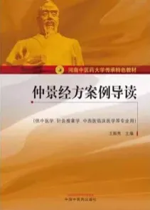 仲景经方案例导读