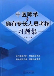 中医师承和确有专长人员考核习题集