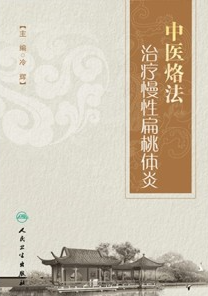 中医烙法治疗慢性扁桃体炎