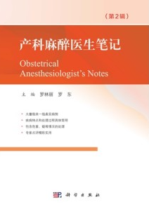 产科麻醉医生笔记 第2辑
