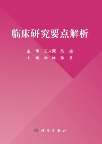 临床研究要点解析