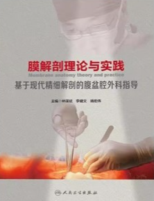 膜解剖理论与实践 基于现代精细解剖的腹盆腔外科指导