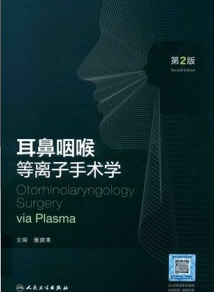 耳鼻咽喉等离子手术学 第2版