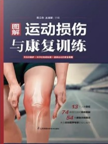 图解运动损伤与康复训练
