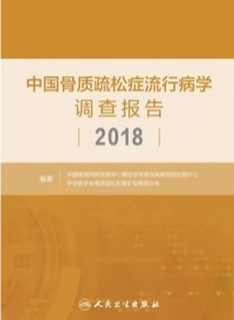 中国骨质疏松症流行病学调查报告 2018