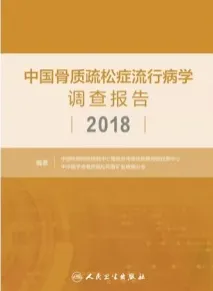 中国骨质疏松症流行病学调查报告 2018