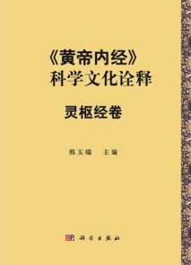 《黄帝内经》的科学文化诠释 灵枢经卷