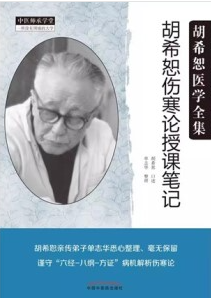 胡希恕伤寒论授课笔记