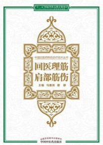 回医理筋 肩部筋伤