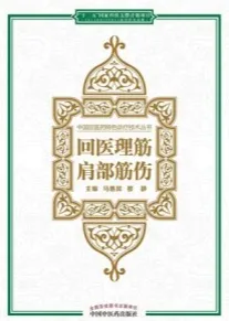 回医理筋 肩部筋伤
