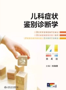儿科症状鉴别诊断学 第4版