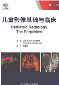 儿童影像基础与临床 第4版