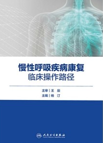慢性呼吸疾病康复临床操作路径