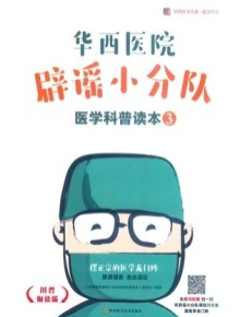 华西医院辟谣小分队医学科普读本 3