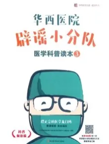 华西医院辟谣小分队医学科普读本 3