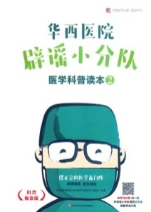 华西医院辟谣小分队医学科普读本 2