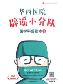 华西医院辟谣小分队医学科普读本 1
