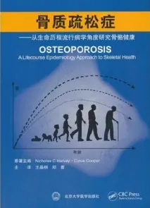 骨质疏松症 从生命历程流行病学角度研究骨骼健康
