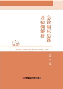急诊临床思维及病例解析