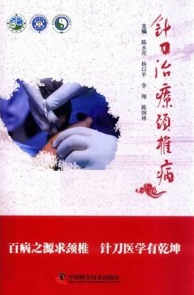 针刀治疗颈椎病