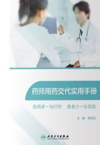 药师用药交代实用手册