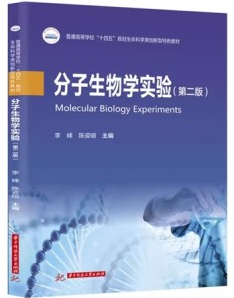 分子生物学实验 第2版