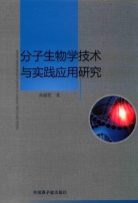分子生物学技术与实践应用研究