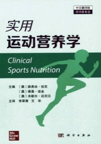 实用运动营养学 第6版