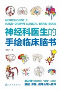 神经科医生的手绘临床脑书