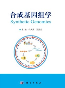 合成基因组学