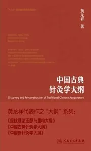 中国古典针灸学大纲