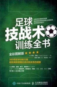 足球技战术训练全书（全彩图解版）