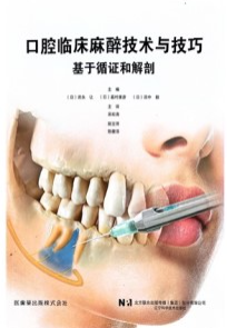 口腔临床麻醉技术与技巧 基于循证和解剖