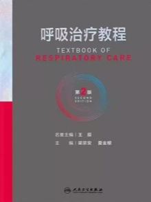 呼吸治疗教程 第2版