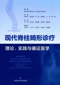 现代脊柱畸形诊疗 理论、实践与循证医学