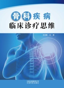 骨科疾病临床诊疗思维