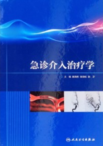 急诊介入治疗学