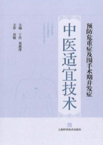 预防危重症及围手术期并发症中医适宜技术