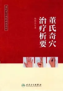董氏奇穴治疗析要
