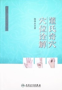 董氏奇穴穴位诠解