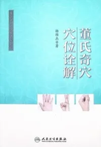 董氏奇穴穴位诠解