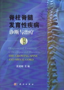 脊柱脊髓发育性疾病诊断与治疗