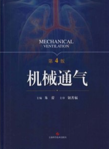 机械通气 第4版