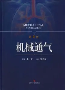 机械通气 第4版