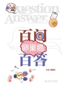 卵巢癌百问百答