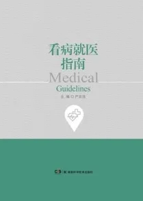 看病就医指南