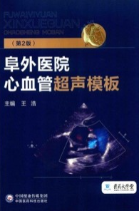 阜外医院心血管超声模板 第2版