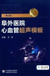 阜外医院心血管超声模板 第2版