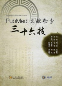 PubMed文献检索三十六技
