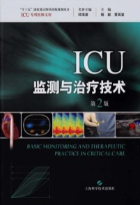 ICU监测与治疗技术 第2版